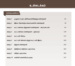 Class-12-Tamil-Nadu-board-Accountancy-Tamil-Medium-Textbook