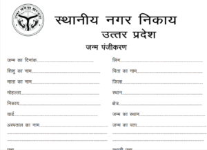 Uttar Pradesh Birth Certificate Application Form PDF