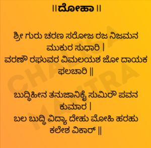 Shri Hanuman Chalisa in Kannada in PDF | ಹನುಮಾನ್ ಚಾಲಿಸಾ – Govtempdiary