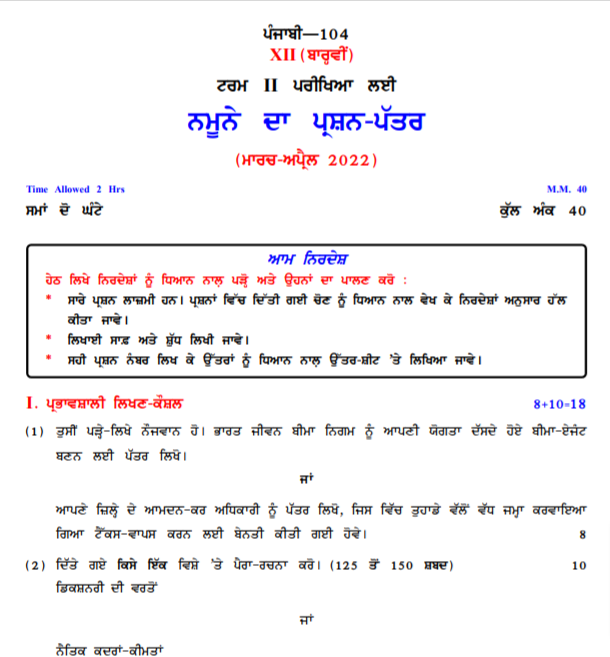 CBSE Class 12 Term 2 Punjabi Sample Question Papers 2021-22 PDF