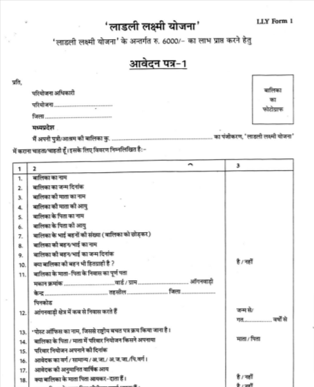 Madhya Pradesh Ladli Laxmi Yojana Application Form in Hindi PDF