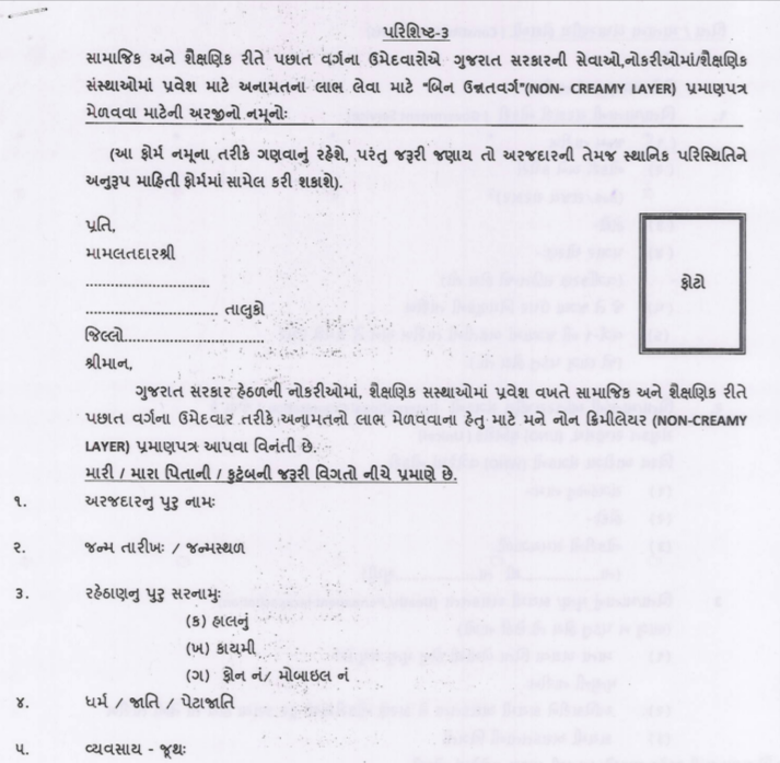 Non Creamy Layer Certificate in Gujarati PDF