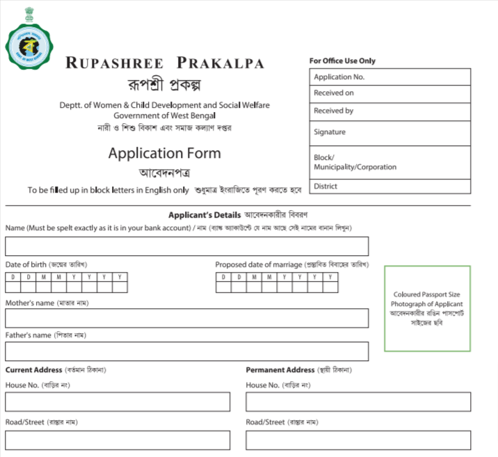 West Bengal Rupashree Prakalpa Form in Bengali PDF
